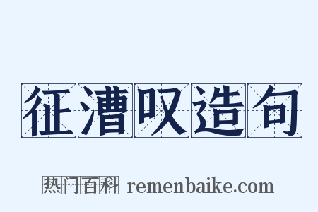 征漕叹造句是什么意思的图片